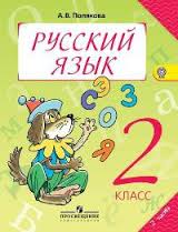 Итоговая проверочная работа по русскому языку. Система Л. В. Занкова. 2 класс