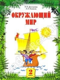 «Как изучают окружающий мир» 2 класс.